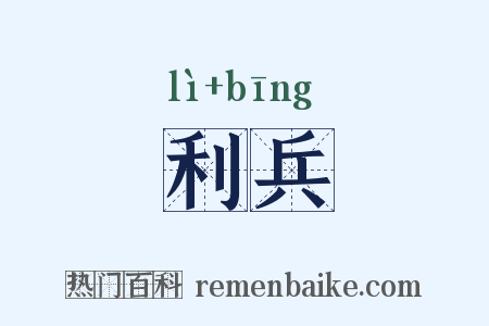 利兵是什么意思的图片
